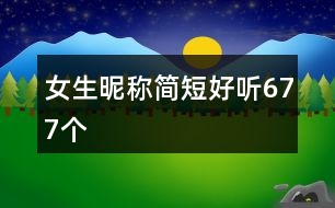 女生昵稱簡短好聽677個(gè)