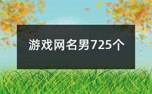 游戲網(wǎng)名男725個
