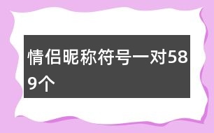 情侶昵稱符號一對589個