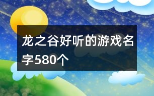 龍之谷好聽的游戲名字580個(gè)