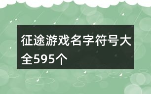 征途游戲名字符號大全595個