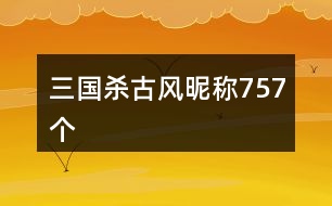 三國殺古風(fēng)昵稱757個(gè)