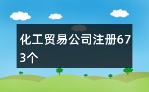 化工貿易公司注冊673個