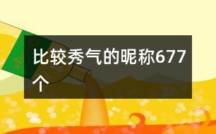 比較秀氣的昵稱(chēng)677個(gè)