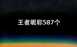 王者昵稱587個(gè)