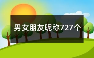 男女朋友昵稱727個(gè)