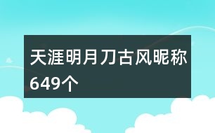 天涯明月刀古風(fēng)昵稱(chēng)649個(gè)