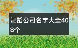 舞蹈公司名字大全408個(gè)