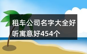 租車公司名字大全好聽寓意好454個(gè)