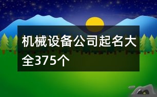 機械設備公司起名大全375個