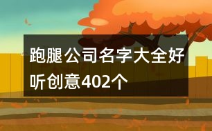 跑腿公司名字大全好聽(tīng)創(chuàng)意402個(gè)