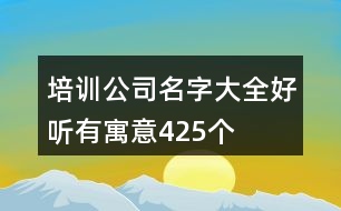 培訓(xùn)公司名字大全好聽有寓意425個