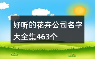 好聽的花卉公司名字大全集463個