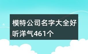 模特公司名字大全好聽洋氣461個(gè)