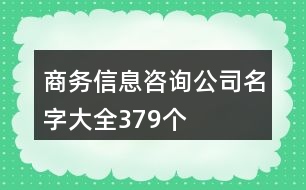 商務信息咨詢公司名字大全379個