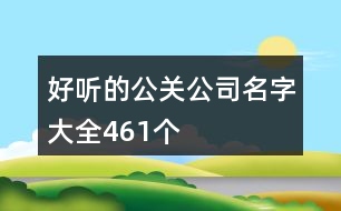 好聽(tīng)的公關(guān)公司名字大全461個(gè)