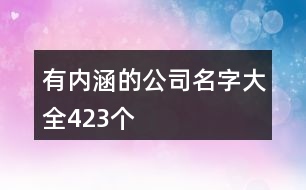 有內(nèi)涵的公司名字大全423個