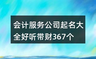 會計(jì)服務(wù)公司起名大全好聽帶財(cái)367個