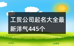 工貿公司起名大全最新洋氣445個