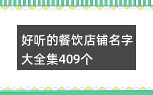 好聽的餐飲店鋪名字大全集409個