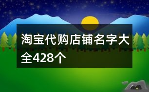 淘寶代購店鋪名字大全428個(gè)