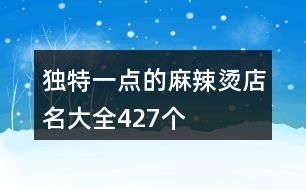 獨特一點的麻辣燙店名大全427個