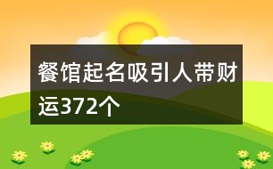餐館起名吸引人帶財運(yùn)372個
