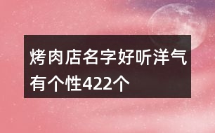 烤肉店名字好聽(tīng)洋氣有個(gè)性422個(gè)