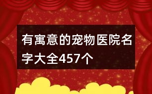 有寓意的寵物醫(yī)院名字大全457個(gè)