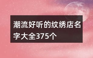潮流好聽(tīng)的紋繡店名字大全375個(gè)
