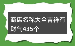 商店名稱(chēng)大全吉祥有財(cái)氣435個(gè)