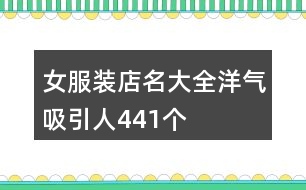 女服裝店名大全洋氣吸引人441個(gè)