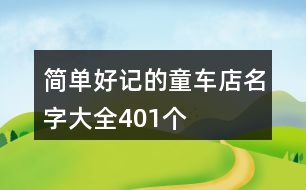 簡(jiǎn)單好記的童車店名字大全401個(gè)