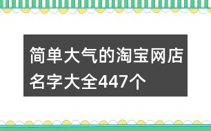 簡單大氣的淘寶網(wǎng)店名字大全447個(gè)