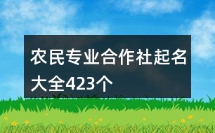 農民專業(yè)合作社起名大全423個
