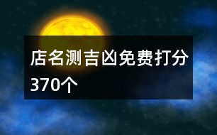 店名測吉兇免費(fèi)打分370個