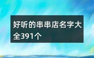 好聽(tīng)的串串店名字大全391個(gè)