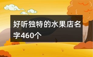 好聽(tīng)獨(dú)特的水果店名字460個(gè)