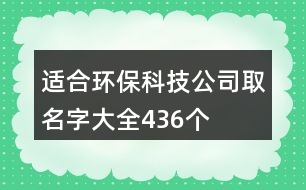 適合環(huán)?？萍脊救∶执笕?36個(gè)
