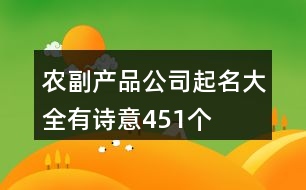 農副產品公司起名大全有詩意451個