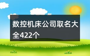 數(shù)控機(jī)床公司取名大全422個(gè)
