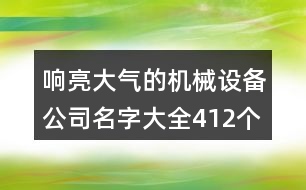 響亮大氣的機械設備公司名字大全412個