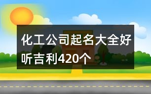 化工公司起名大全好聽(tīng)吉利420個(gè)