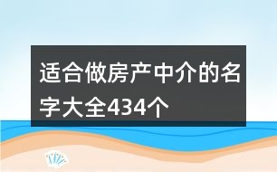 適合做房產(chǎn)中介的名字大全434個(gè)