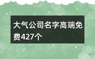 大氣公司名字高端免費(fèi)427個