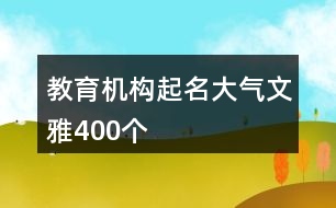 教育機構(gòu)起名大氣文雅400個