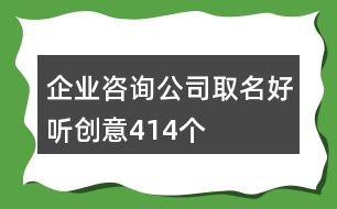 企業(yè)咨詢(xún)公司取名好聽(tīng)創(chuàng)意414個(gè)