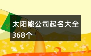 太陽能公司起名大全368個