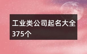 工業(yè)類公司起名大全375個