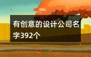有創(chuàng)意的設(shè)計公司名字392個